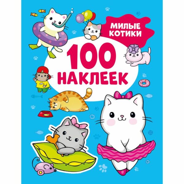Книга 100 Наклеек