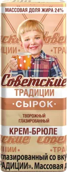 Сырок творожный Советские традиции Крем-брюле 24% 45г