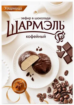 Зефир Шармэль Ударница в шоколаде кофейный, 250 г