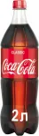Напиток безалкогольный Coca-Cola Classic 2л