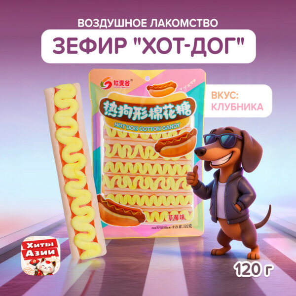 Зефир "Хот-дог", вкус клубники, 120 г