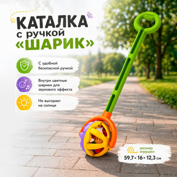 Каталка с ручкой "Шарик"