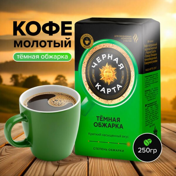 Кофе молотый, ЧЁРНАЯ КАРТА, тёмная обжарка, 250 г