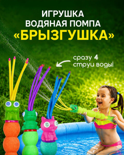 Игрушка водяная помпа "Брызгушка", Sport&Fun, в ассортименте