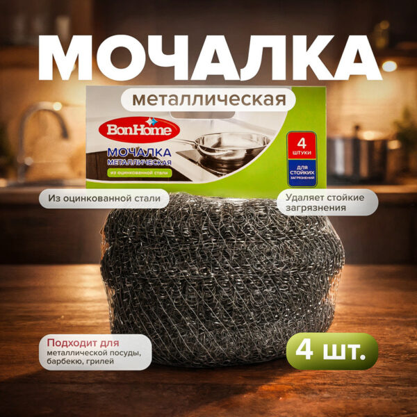 Мочалка металлическая, BonHome, 4 шт.