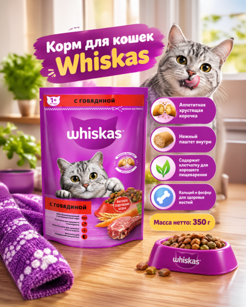 Корм для кошек, Whiskas, 350 г