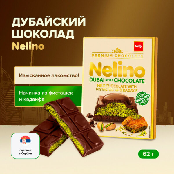 Шоколад молочный дубайский, Nelino, 62 г