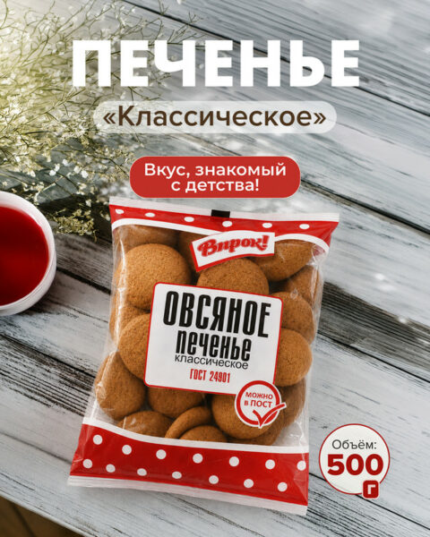 Печенье овсяное "Классическое", Впрок!, 500 г