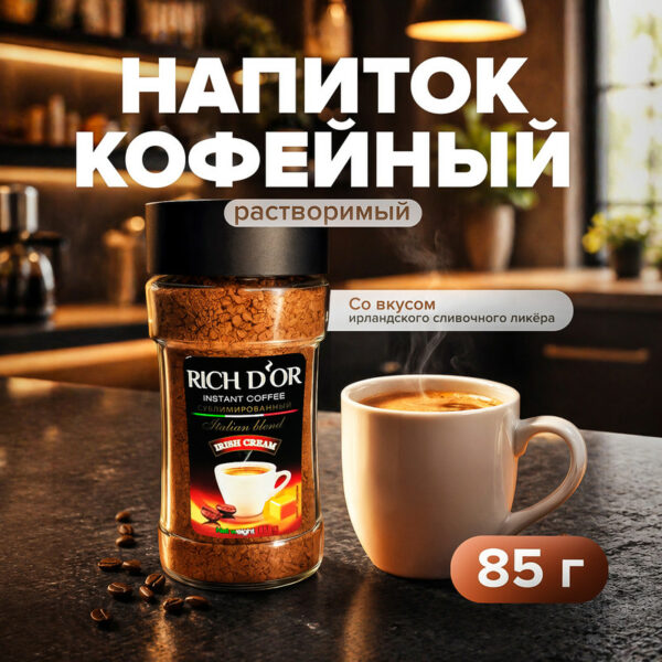 Напиток сублимированный "Irish cream", Rich D'or, 85 г