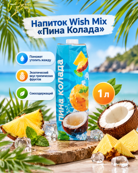 Напиток фруктовый сокосодержащий " Пина Колада", Wish Mix, 1 л