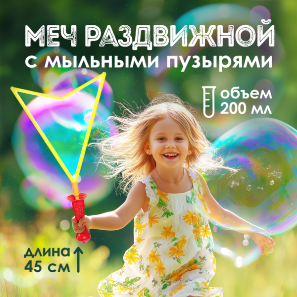 Меч раздвижной с мыльными пузырями, в ассортименте