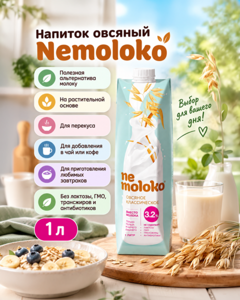 Напиток, Nemoloko, овсяное классическое, 1 л