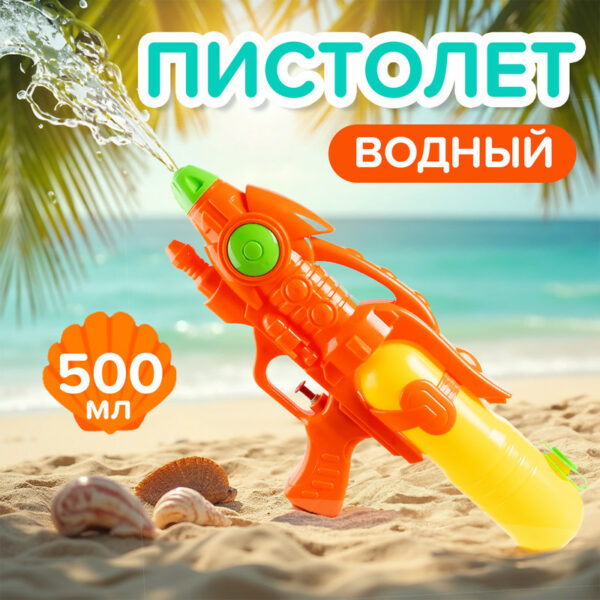 Игрушка "Водный пистолет", Sport&Fun, в ассортименте