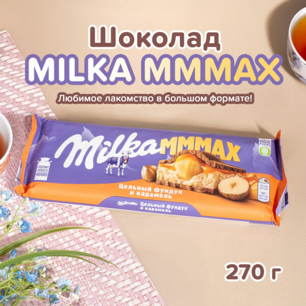 Шоколад молочный "MMMAX", Milka, 270 г, в ассортименте