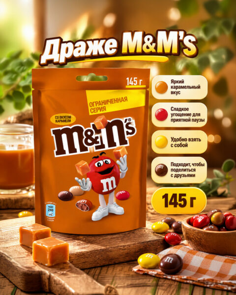 Драже, M&M's, со вкусом карамели, 145 г