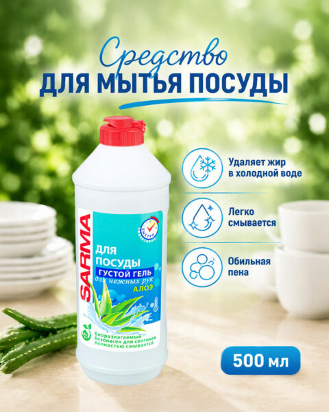 Средство для мытья посуды, SARMA, 500 мл, в ассортименте