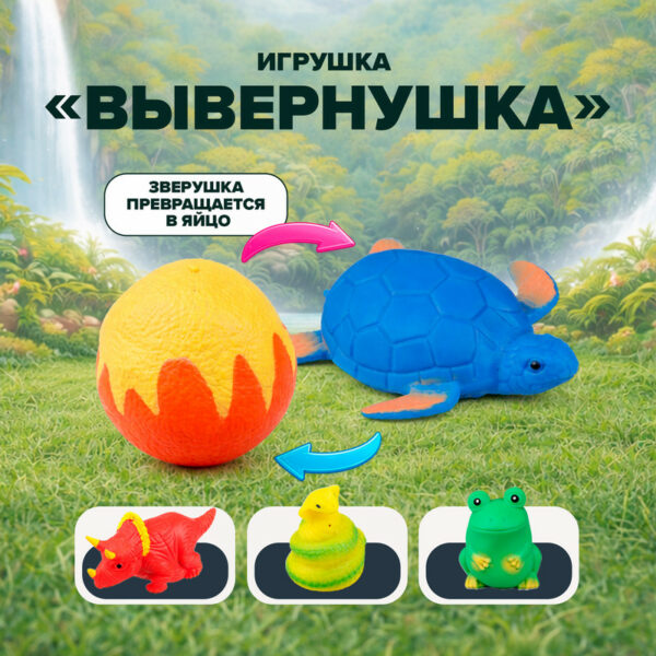 Игрушка "Вывернушка", Play the game, в ассортименте