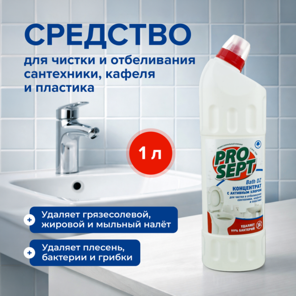 Средство для чистки и отбеливания сантехники, кафеля и пластика, ProSept, 1 л