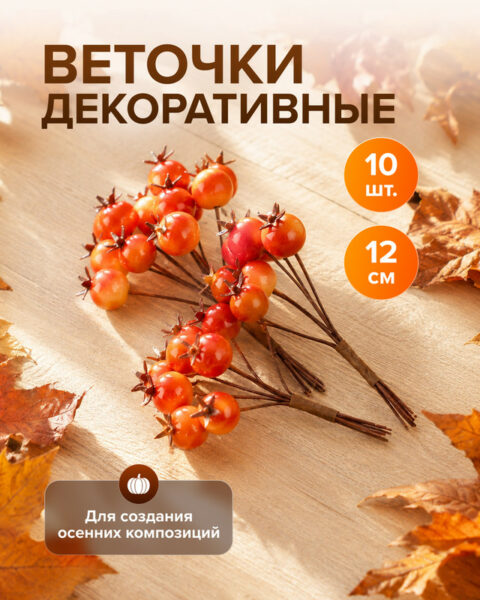 Веточки декоративные, 12 см, 10 шт.