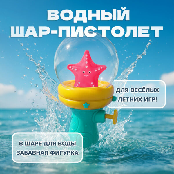 Игрушка "Водный шар-пистолет", Play the Game, в ассортименте
