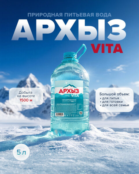 Вода питьевая негазированная "VITA", АРХЫЗ, 5 л