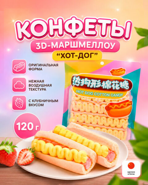 Конфеты 3D-маршмеллоу "Хот-дог", 120 г