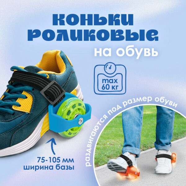 Коньки роликовые на обувь, Sport&Fun, в ассортименте