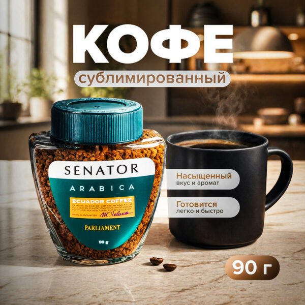 Кофе растворимый сублимированный "Senator Parliament", 90 г, в ассортименте