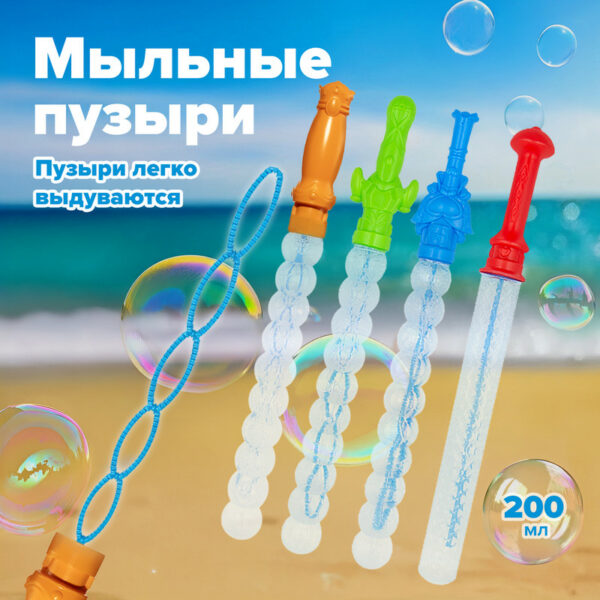Меч с мыльными пузырями, 200 мл, в ассортименте