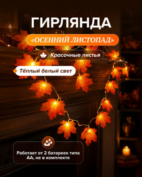 Гирлянда "Осенний листопад", 3,1 м, в ассортименте