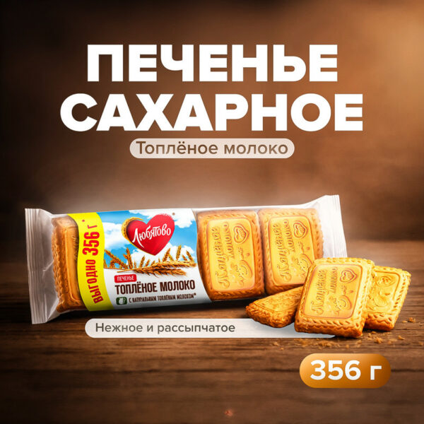 Печенье сахарное "Топлёное молоко", Любятово, 356 г