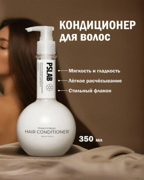 Кондиционер для волос, PSLAB, 350 мл, в ассортименте