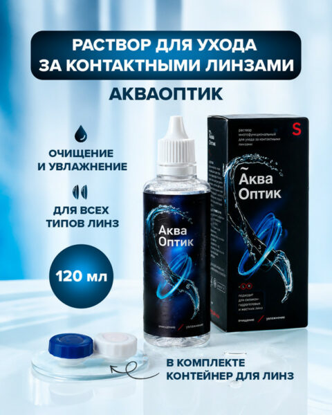 Раствор для ухода за контактными линзами, Акваоптик, 120 мл
