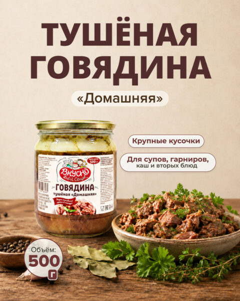 Говядина тушёная "Домашняя", Вкусно всей семье, 500 г
