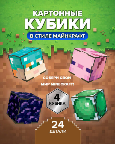 Картонные кубики "В стиле Майнкрафт", в ассортименте