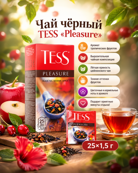 Чай чёрный "Pleasure", TESS, с ароматом тропических фруктов, 25 пакетиков, 37,5 г