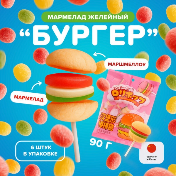Мармелад желейный с маршмеллоу "Бургер", 90 г