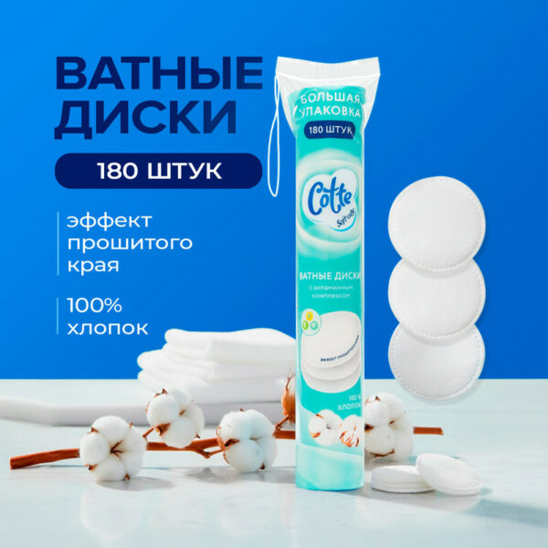 Ватные диски, Cotte, 180 шт., в ассортименте