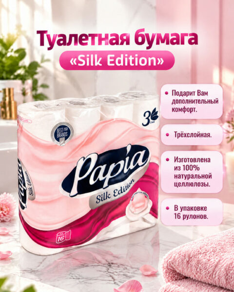 Туалетная бумага "Silk Edition", Papia, с экстрактом шёлка, 3 слоя, 16 рулонов, в ассортименте
