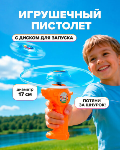 Летающий диск с пистолетом для запуска, Sport&Fun, в ассортименте