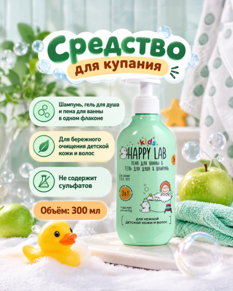 Средство для купания, HAPPY LAB KIDS, 3 в 1, 300 мл, в ассортименте