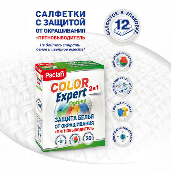 Салфетки "Color Exper 2 в 1", Paclan, 20 шт.