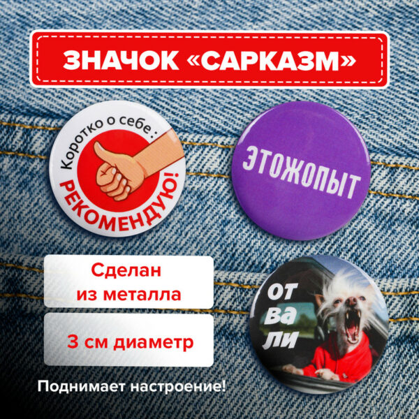Металлический значок "Сарказм", Prank Bank, в ассортименте
