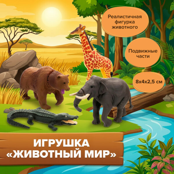 Игрушка "Животный мир", Play the Game, в ассортименте