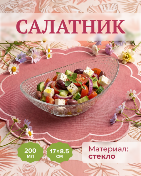 Салатник, KAVEH, 17х8,5 см, 200 мл