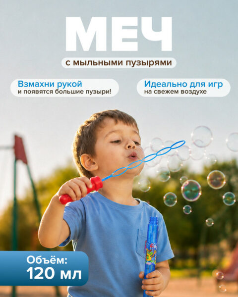 Меч с мыльными пузырями, 120 мл, в ассортименте