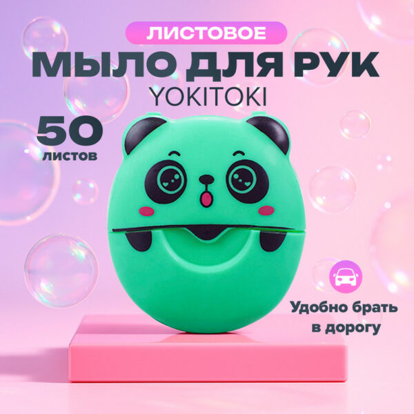 Листовое мыло для рук, YOKITOKI, 50 листов, в ассортименте