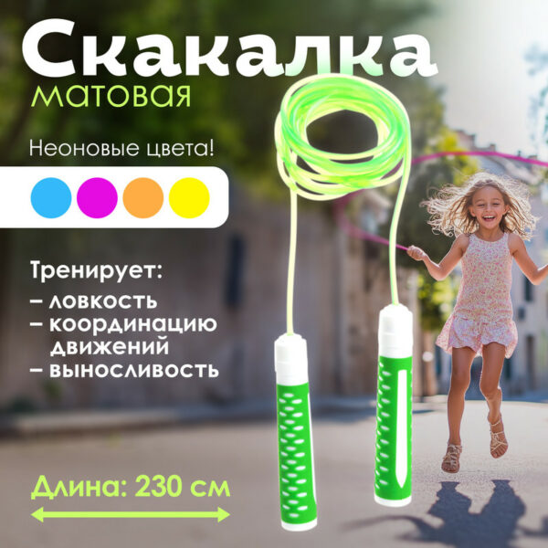 Скакалка матовая, Sport&Fun, в ассортименте