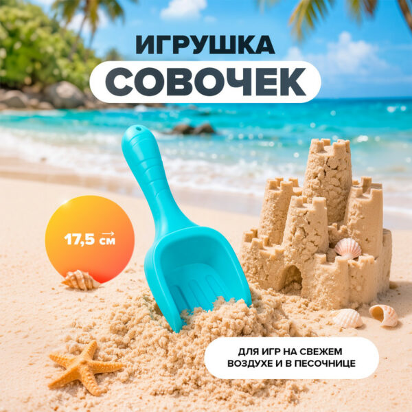 Игрушка "Совочек", в ассортименте