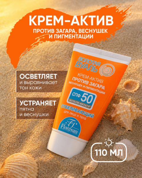Крем-актив против загара, веснушек и пигментации SPF 50 "Золотая вуаль", Floresan, 110 мл
